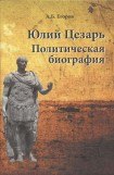 книга Юлий Цезарь. Политическая биография