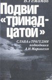 книга Подвиг 'тринадцатой'. Слава и трагедия подводника А. И. Маринеско