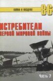 книга Истребители Первой Мировой войны Часть 2