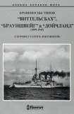 книга Броненосцы типов “Виттельсбах”, “Брауншвейг” и “Дойчланд”. 1899-1945 гг. (Сброник статей и документов)