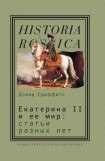 книга Екатерина II и ее мир: Статьи разных лет