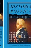 книга Дворянство, власть и общество в провинциальной России XVIII века