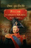 книга Россия в середине XIX века (1825-1855 гг.)