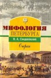 книга Мифология Петербурга: Очерки.