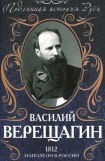 книга 1812. Наполеон в России