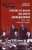 книга Спецслужбы Белого движения. Контрразведка. 1918-1922