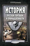 книга История русской торговли и промышленности