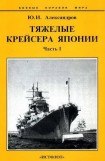 книга Тяжелые крейсера Японии. Часть I.