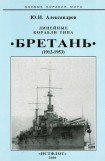 книга Линейные корабли типа “Бретань” (1912-1953)