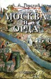 книга Москва и Орда