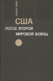 книга США после второй мировой войны: 1945 – 1971