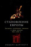 книга Становление Европы. Экспансия, колонизация, изменения в сфере культуры (950—1350 гг.)