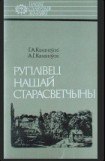 книга Руплівец нашай старасветчыны: Яўстах Тышкевіч