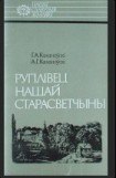 книга Руплівец нашай старасветчыны: Яўстах Тышкевіч