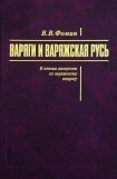 книга Варяги и варяжская Русь. К итогам дискуссии по варяжскому вопросу