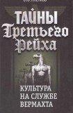 книга Культура на службе вермахта