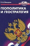 книга Геополитика и геостратегия