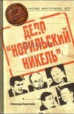 книга Приват-капитализм России, или Дело «Норильский никель»