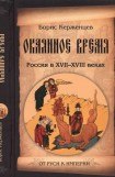 книга Окаянное время. Россия в XVII—XVIII веках