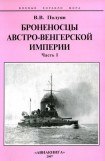 книга Броненосцы Австро-Венгерской империи. Часть I.