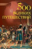 книга 500 великих путешествий