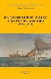 книга На подводной лодке у берегов Англии (1914-1918)