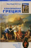 книга Классическая Греция