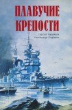 книга Плавучие крепости