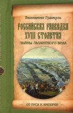 книга Российская разведка XVIII столетия. Тайны галантного века