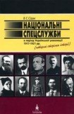 книга Національні спецслужби в період української революції 1917-1921 рр.