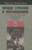 книга Между страхом и восхищением. «Российский комплекс» в сознании немцев, 1900-1945
