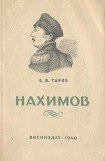 книга Павел Степанович Нахимов