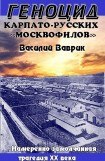 книга Геноцид карпаторусских москвофилов – замолчанная трагедия ХХ века