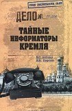 книга Тайные информаторы Кремля. Очерки о советских разведчиках