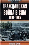 книга Гражданская война в США 1861–1865 (Развитие военного искусства и военной техники)