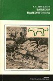 книга Записки палеонтолога. По следам предков