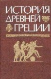 книга История Древней Греции