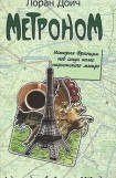 книга Метроном. История Франции под стук колес парижского метро