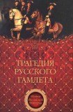 книга Трагедия русского Гамлета