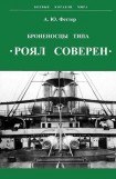 книга Броненосцы типа «Роял Соверен»