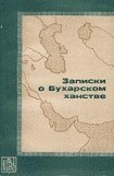 книга Записки о Бухарском ханстве