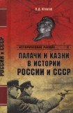книга Палачи и казни в истории России и СССР