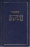 книга История Бирмы