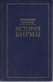 книга История Бирмы