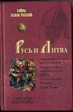 книга Русь и Литва