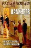 книга Граф Алексей Андреевич Аракчеев