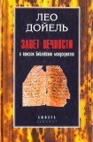 книга Завет вечности. В поисках библейских манускриптов