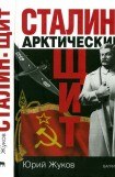 книга Сталин: арктический щит