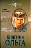 книга Княгиня Ольга. Святая воительница