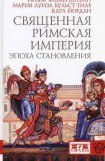 книга Священная Римская империя. Эпоха становления